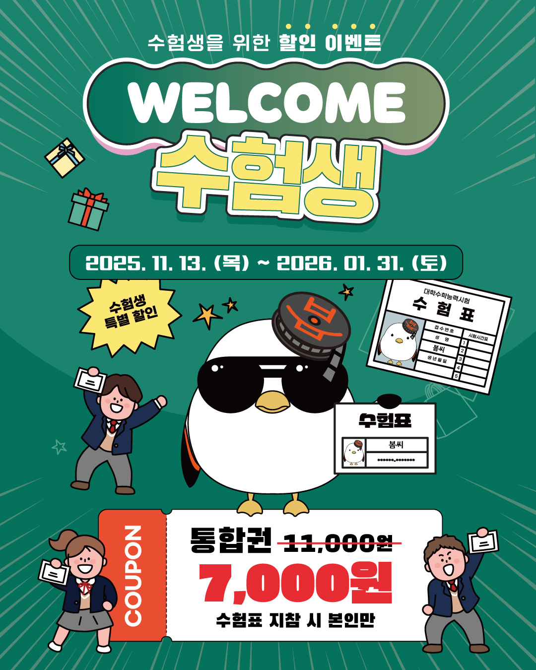 2025 수험생 이벤트